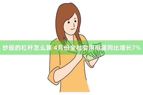 炒股的杠杆怎么算 4月份全社会用电量同比增长7%