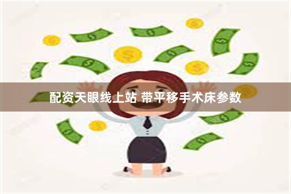 配资天眼线上站 带平移手术床参数