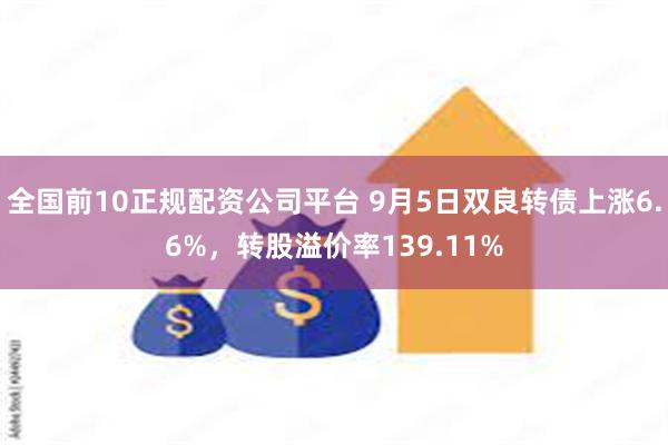 全国前10正规配资公司平台 9月5日双良转债上涨6.6%，转股溢价率139.11%