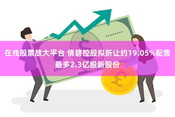 在线股票放大平台 倩碧控股拟折让约19.05%配售最多2.3亿股新股份